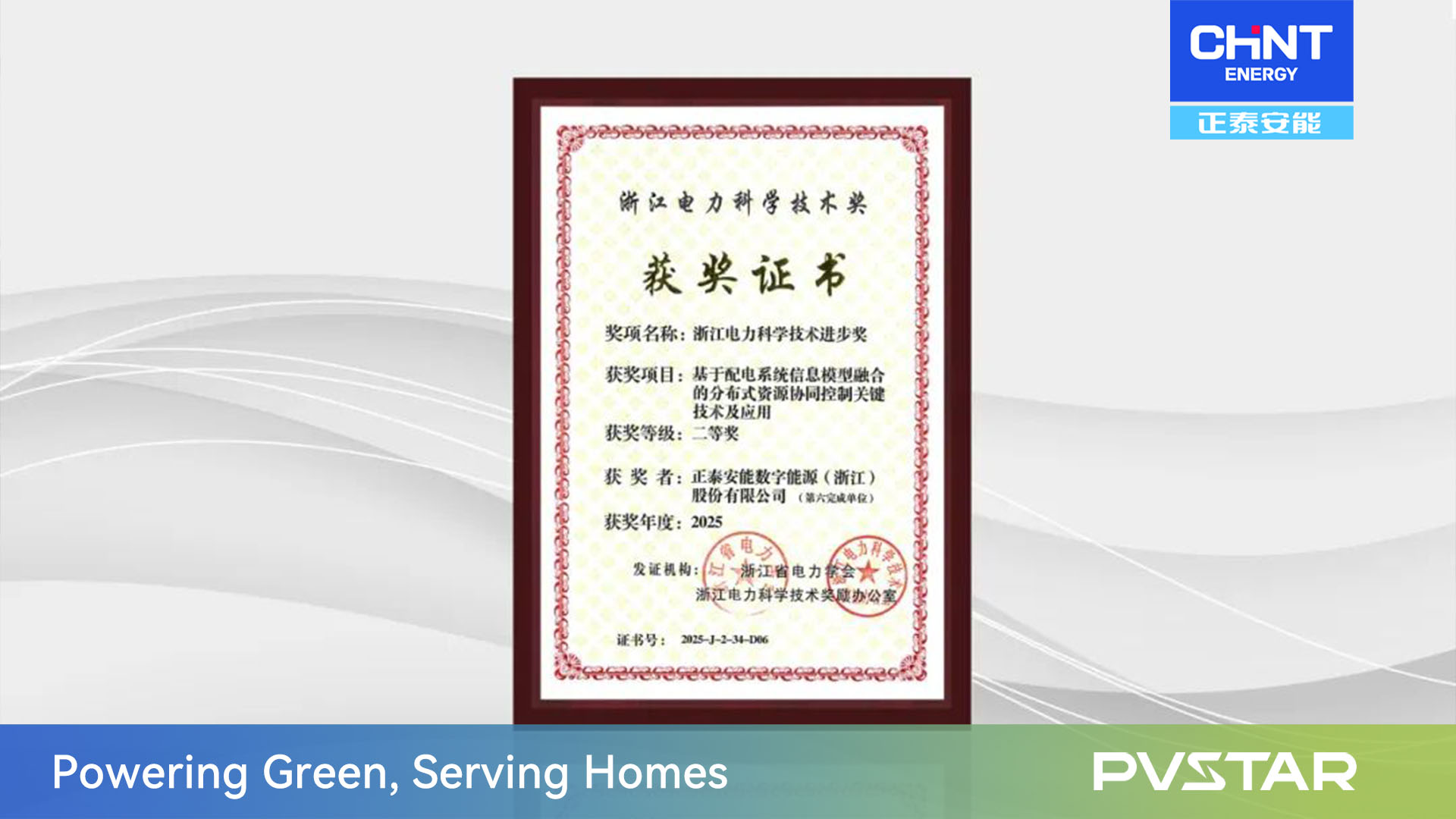 CHINT ANNENG Receives Zhejiang Provincial Electric Power Science and Technology Progress Award in China for Innovation in Integrated Energy Services